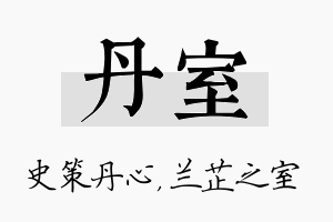 丹室名字的寓意及含义