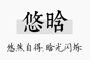 悠晗名字的寓意及含义