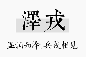 泽戎名字的寓意及含义