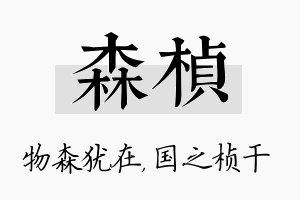 森桢名字的寓意及含义