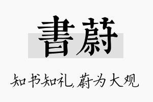 书蔚名字的寓意及含义