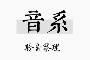 音系名字的寓意及含义