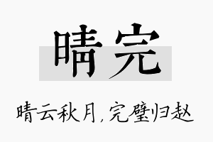 晴完名字的寓意及含义