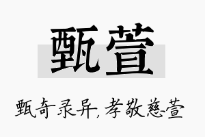 甄萱名字的寓意及含义