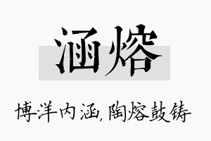 涵熔名字的寓意及含义