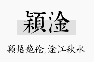 颖淦名字的寓意及含义