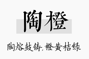 陶橙名字的寓意及含义