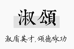 淑颂名字的寓意及含义