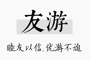 友游名字的寓意及含义