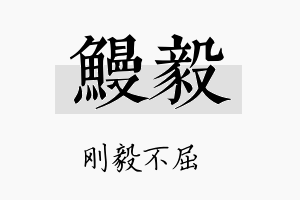 鳗毅名字的寓意及含义