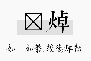 垚焯名字的寓意及含义