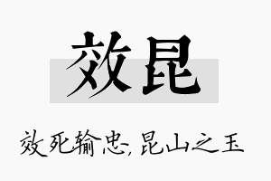 效昆名字的寓意及含义