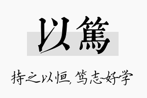 以笃名字的寓意及含义