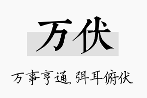 万伏名字的寓意及含义