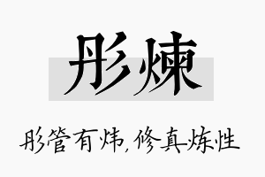 彤炼名字的寓意及含义