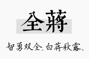 全蒋名字的寓意及含义