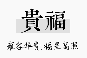 贵福名字的寓意及含义