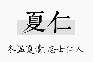 夏仁名字的寓意及含义