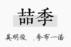 喆季名字的寓意及含义