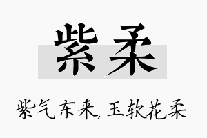 紫柔名字的寓意及含义