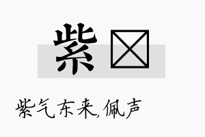 紫瑢名字的寓意及含义