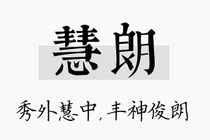 慧朗名字的寓意及含义