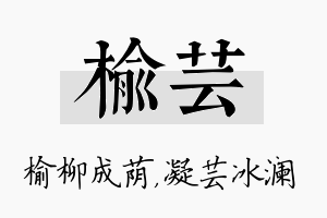 榆芸名字的寓意及含义