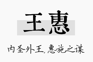 王惠名字的寓意及含义