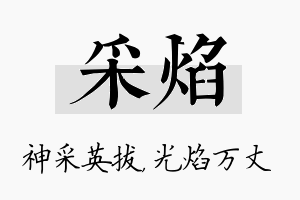 采焰名字的寓意及含义