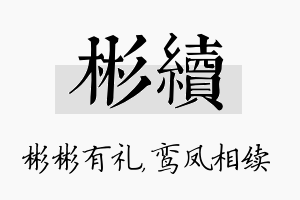 彬续名字的寓意及含义