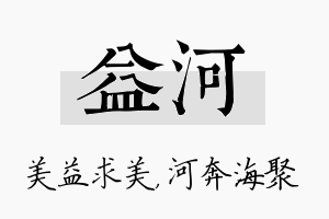 益河名字的寓意及含义