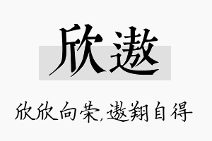 欣遨名字的寓意及含义