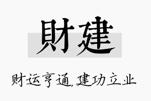 财建名字的寓意及含义