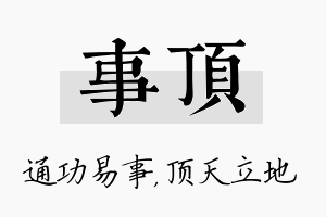 事顶名字的寓意及含义