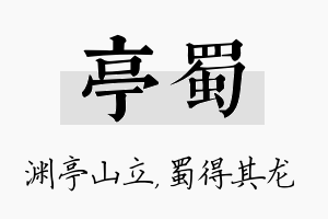 亭蜀名字的寓意及含义