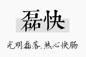 磊快名字的寓意及含义