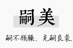 嗣美名字的寓意及含义