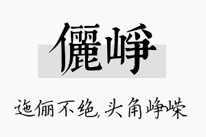 俪峥名字的寓意及含义