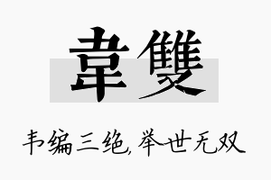 韦双名字的寓意及含义