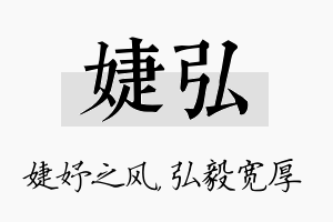 婕弘名字的寓意及含义