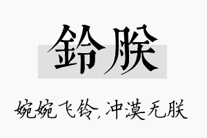 铃朕名字的寓意及含义