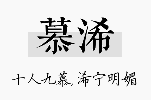 慕浠名字的寓意及含义