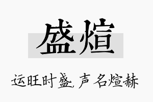 盛煊名字的寓意及含义