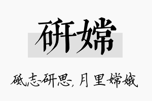 研嫦名字的寓意及含义