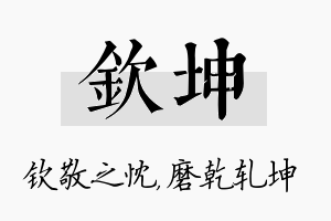 钦坤名字的寓意及含义