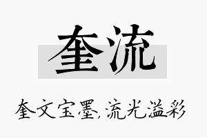 奎流名字的寓意及含义