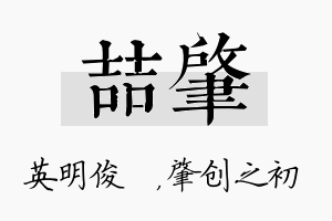 喆肇名字的寓意及含义