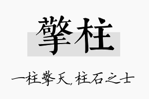 擎柱名字的寓意及含义