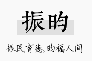 振昀名字的寓意及含义