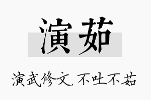 演茹名字的寓意及含义